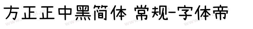 方正正中黑简体 常规字体转换